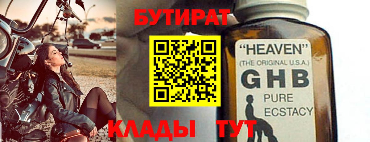 Бутират 1.4BDO Великий Новгород