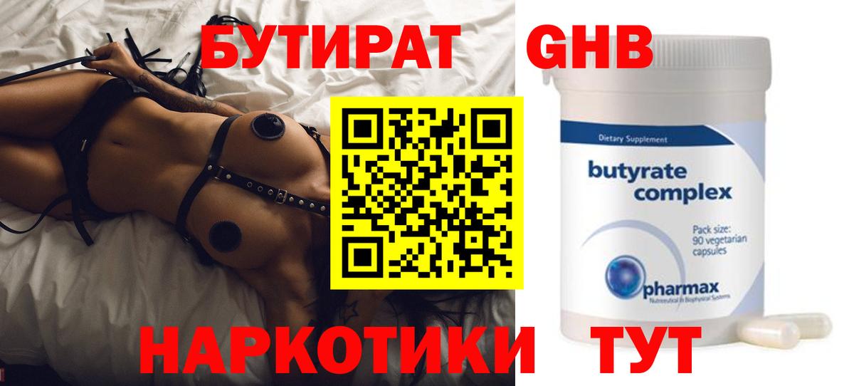 БУТИРАТ 99%  Вход с VPN  Великий Новгород 