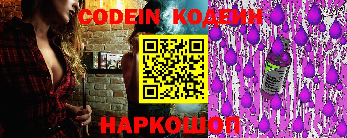 Codein напиток Lean (лин)  Кодеин Purple Drank  Вход с VPN  Великий Новгород 